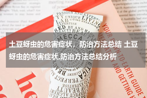 土豆蚜虫的危害症状，防治方法总结 土豆蚜虫的危害症状,防治方法总结分析