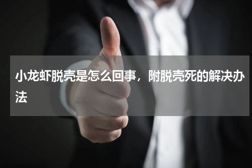小龙虾脱壳是怎么回事，附脱壳死的解决办法