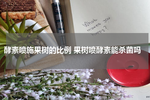 酵素喷施果树的比例 果树喷酵素能杀菌吗