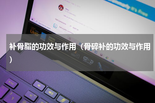 补骨脂的功效与作用（骨碎补的功效与作用）