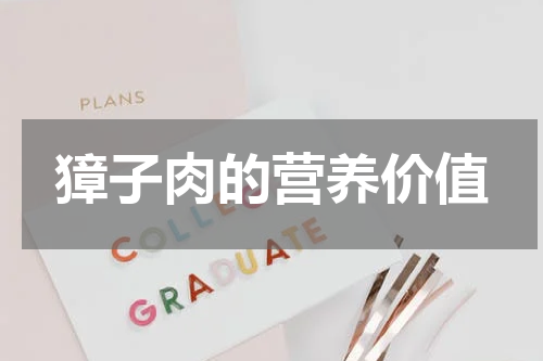 獐子肉的营养价值