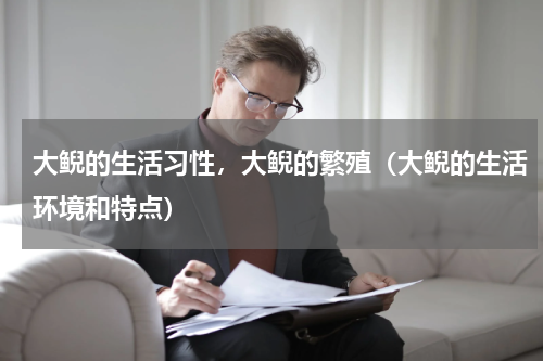 大鲵的生活习性，大鲵的繁殖（大鲵的生活环境和特点）