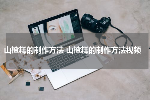 山楂糕的制作方法 山楂糕的制作方法视频