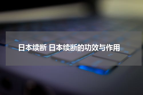 日本续断 日本续断的功效与作用