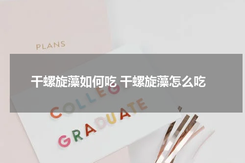 干螺旋藻如何吃 干螺旋藻怎么吃