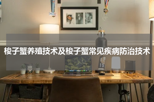 梭子蟹养殖技术及梭子蟹常见疾病防治技术