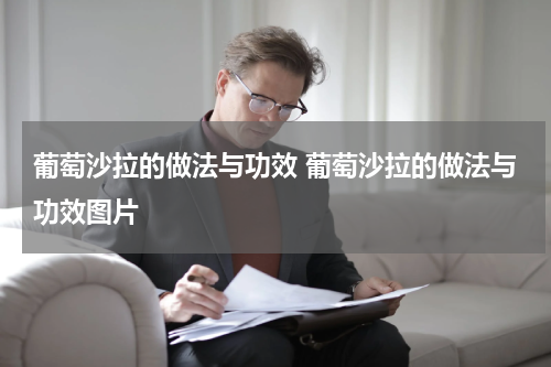 葡萄沙拉的做法与功效 葡萄沙拉的做法与功效图片