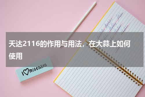 天达2116的作用与用法，在大蒜上如何使用