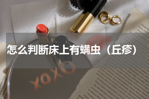 怎么判断床上有螨虫（丘疹）