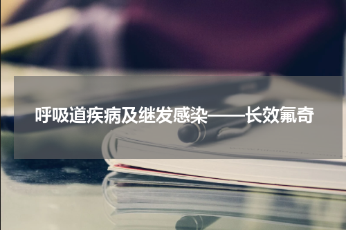 呼吸道疾病及继发感染——长效氟奇