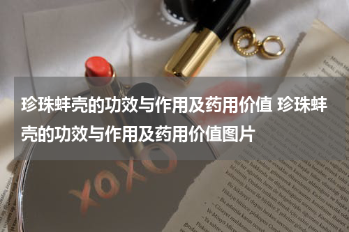 珍珠蚌壳的功效与作用及药用价值 珍珠蚌壳的功效与作用及药用价值图片