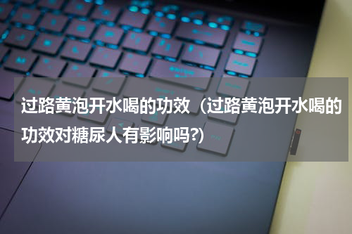 过路黄泡开水喝的功效（过路黄泡开水喝的功效对糖尿人有影响吗?）