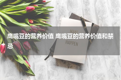 鹰嘴豆的营养价值 鹰嘴豆的营养价值和禁忌