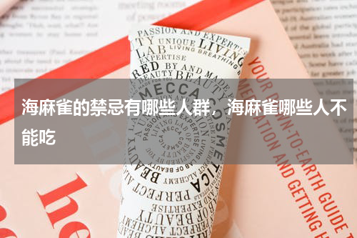海麻雀的禁忌有哪些人群，海麻雀哪些人不能吃