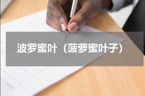 波罗蜜叶（菠萝蜜叶子）