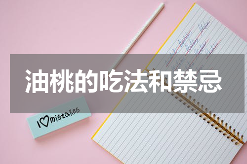 油桃的吃法和禁忌