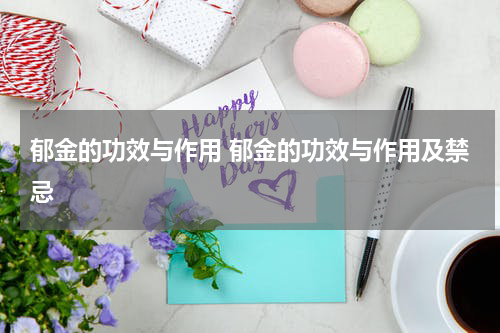 郁金的功效与作用 郁金的功效与作用及禁忌