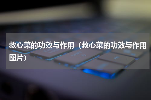 救心菜的功效与作用（救心菜的功效与作用图片）