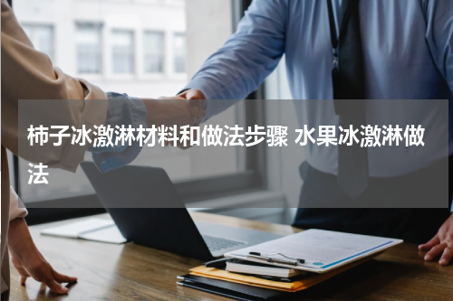 柿子冰激淋材料和做法步骤 水果冰激淋做法