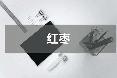 红枣