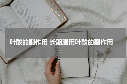 叶酸的副作用 长期服用叶酸的副作用