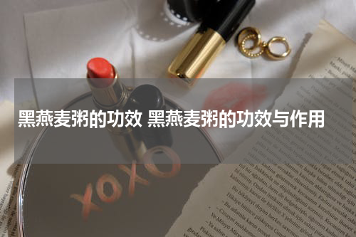 黑燕麦粥的功效 黑燕麦粥的功效与作用