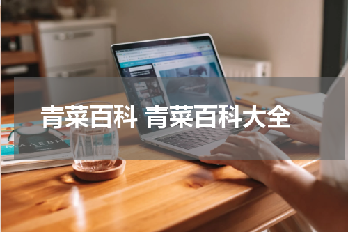 青菜百科 青菜百科大全