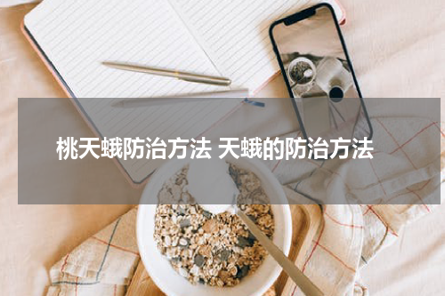 桃天蛾防治方法 天蛾的防治方法