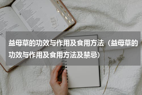 益母草的功效与作用及食用方法（益母草的功效与作用及食用方法及禁忌）