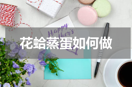 花蛤蒸蛋如何做