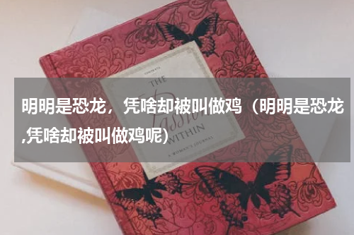 明明是恐龙，凭啥却被叫做鸡（明明是恐龙,凭啥却被叫做鸡呢）