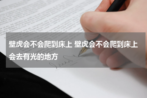 壁虎会不会爬到床上 壁虎会不会爬到床上会去有光的地方