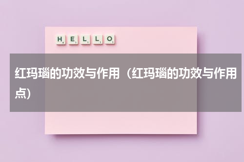 红玛瑙的功效与作用（红玛瑙的功效与作用点）