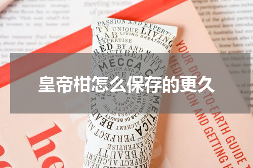 皇帝柑怎么保存的更久
