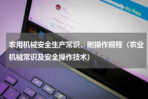 农用机械安全生产常识，附操作规程（农业机械常识及安全操作技术）