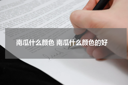 南瓜什么颜色 南瓜什么颜色的好