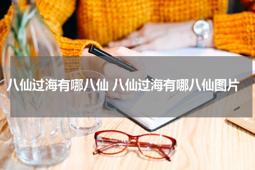 八仙过海有哪八仙 八仙过海有哪八仙图片