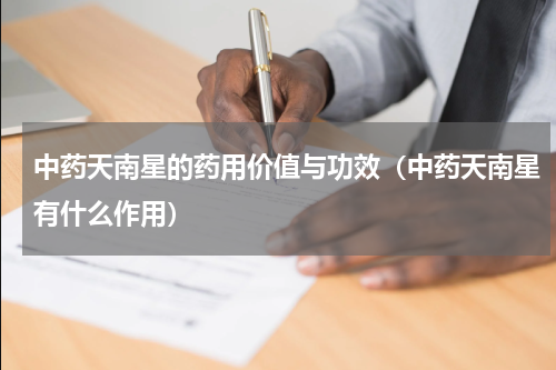 中药天南星的药用价值与功效（中药天南星有什么作用）