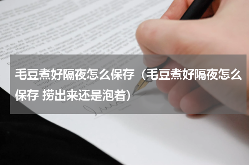 毛豆煮好隔夜怎么保存（毛豆煮好隔夜怎么保存 捞出来还是泡着）