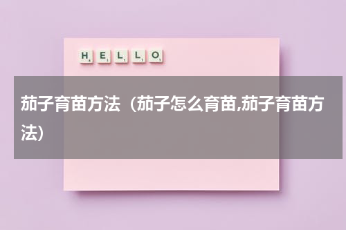 茄子育苗方法（茄子怎么育苗,茄子育苗方法）