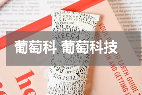 葡萄科 葡萄科技