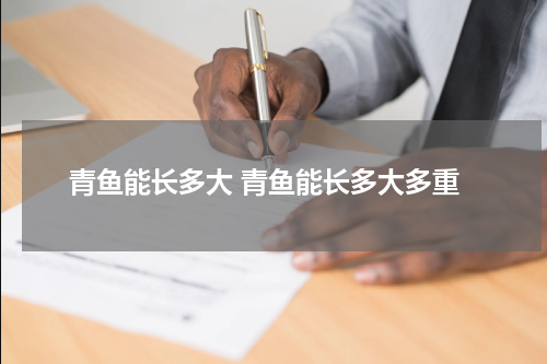 青鱼能长多大 青鱼能长多大多重