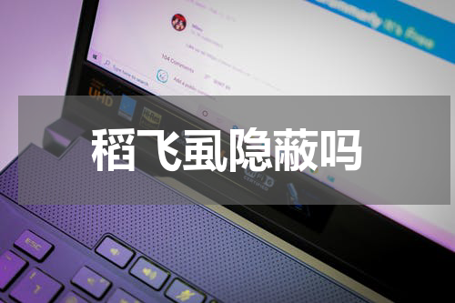 稻飞虱隐蔽吗