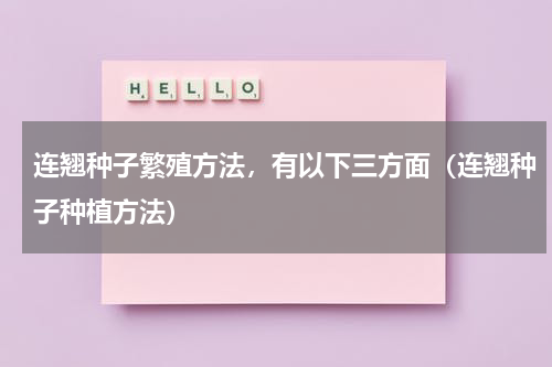 连翘种子繁殖方法，有以下三方面（连翘种子种植方法）