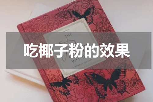 吃椰子粉的效果