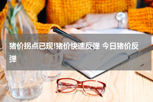 猪价拐点已现!猪价快速反弹 今日猪价反弹