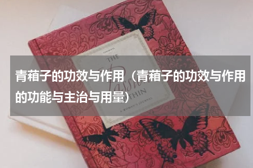 青葙子的功效与作用（青葙子的功效与作用的功能与主治与用量）