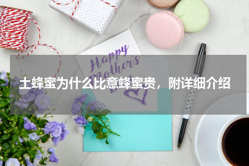 土蜂蜜为什么比意蜂蜜贵，附详细介绍