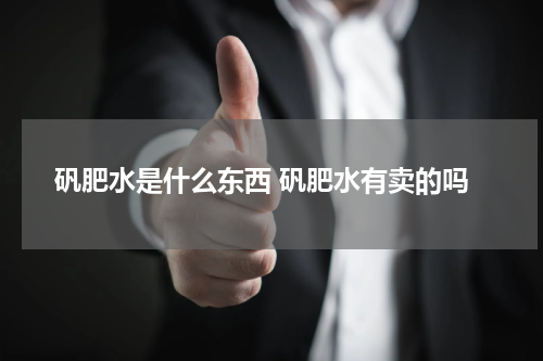 矾肥水是什么东西 矾肥水有卖的吗