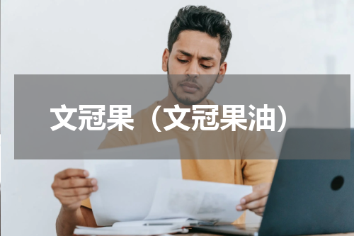 文冠果（文冠果油）